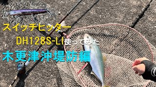 DAIWAさん新製品のスイッチヒッターDH128S-LI使ってみた！木更津沖堤防編（2024年10月12日釣りVlog）