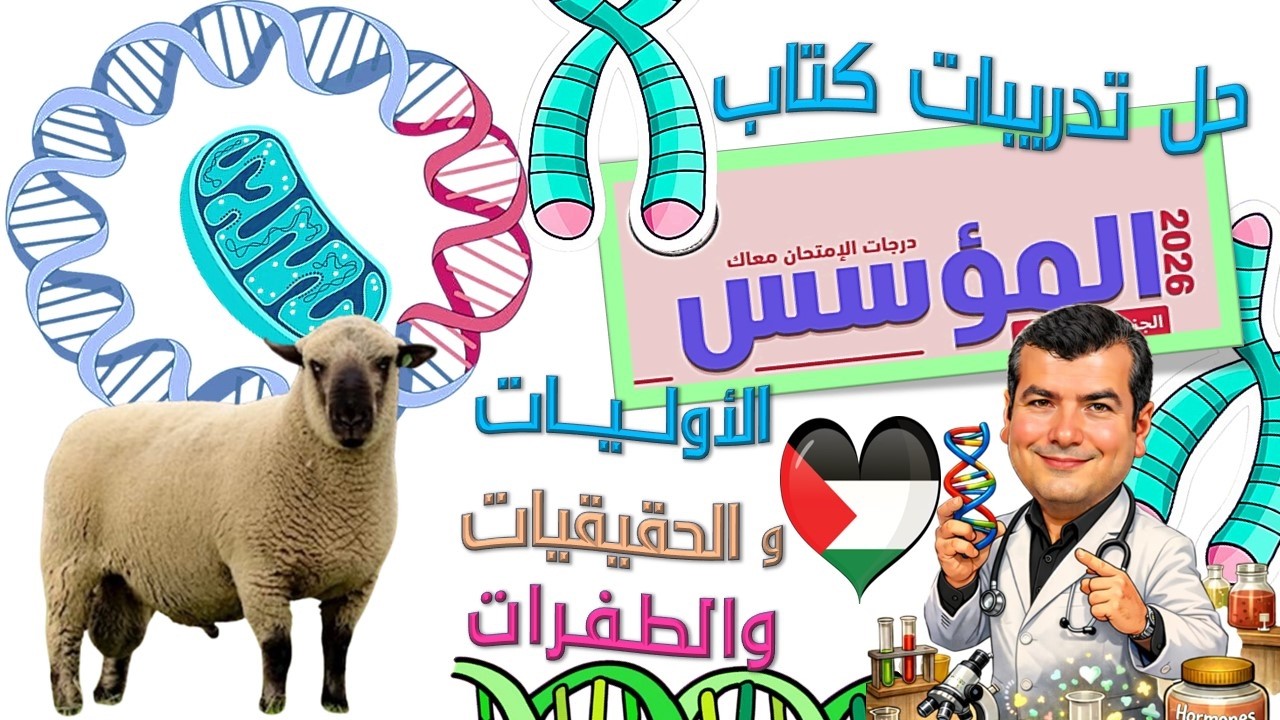 حل تدريبات كتاب المؤسس على Dna في الأوليات والحقيقيات والطفرات 2026