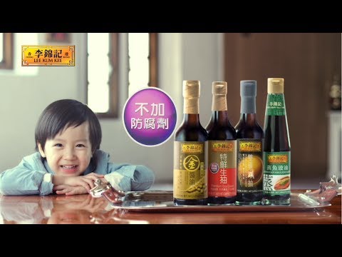 李錦記全線豉油不加防腐劑 2014 廣告片 [香港]