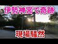 ⚠️伊勢神宮で奇跡※見た瞬間から今まで耐え忍んできた苦労が全て報われる!|伊勢神宮 遠隔ワーク11