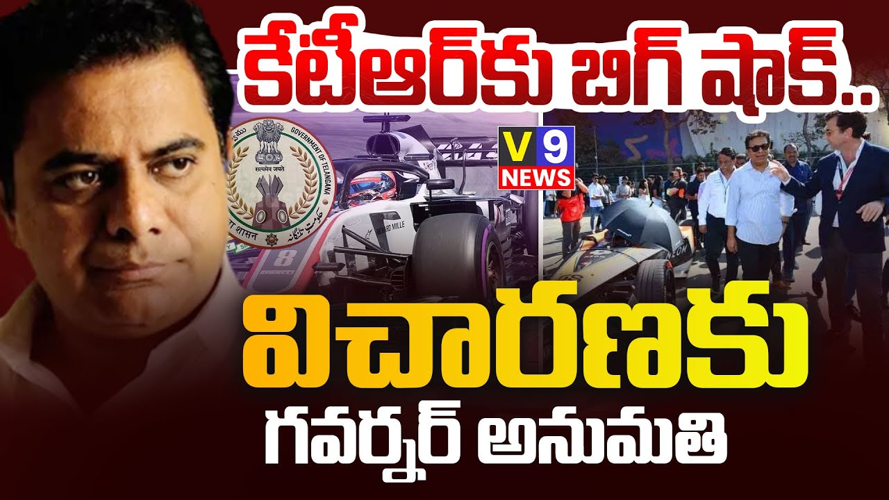కేటీఆర్ పై ఛార్జ్ షీట్ దాఖలుకు గవర్నర్ అనుమతి | Governor Approves Filing Of Charge Sheet Against KTR
