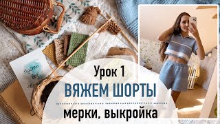 картинка: 🩳 ВЯЖЕМ ШОРТЫ. Урок 1. Мерки, выкройка.