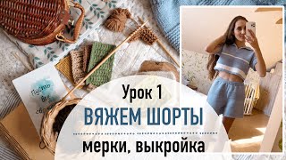 🩳 ВЯЖЕМ ШОРТЫ. Урок 1. Мерки, выкройка.