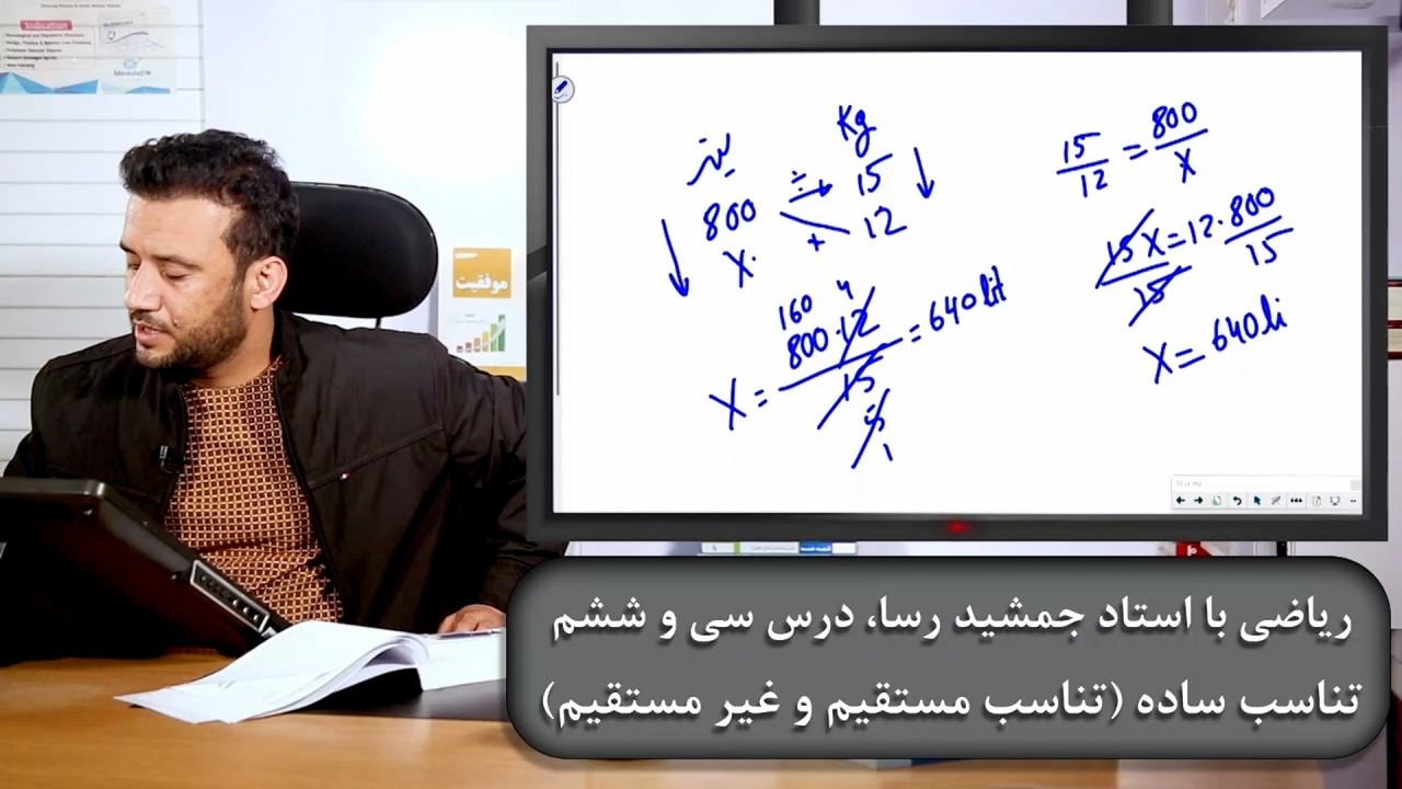 ریاضی با استاد جمشید رسا: درس  سی و ششم