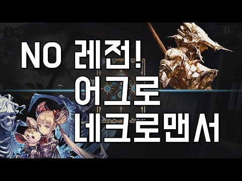 [섀도우버스/SFL] NO 레전! 어그로 네크로맨서