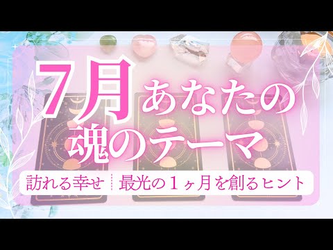 【７月運勢🎋】あなたの魂のテーマ/幸せのヒント/嬉しいこと💎✨️