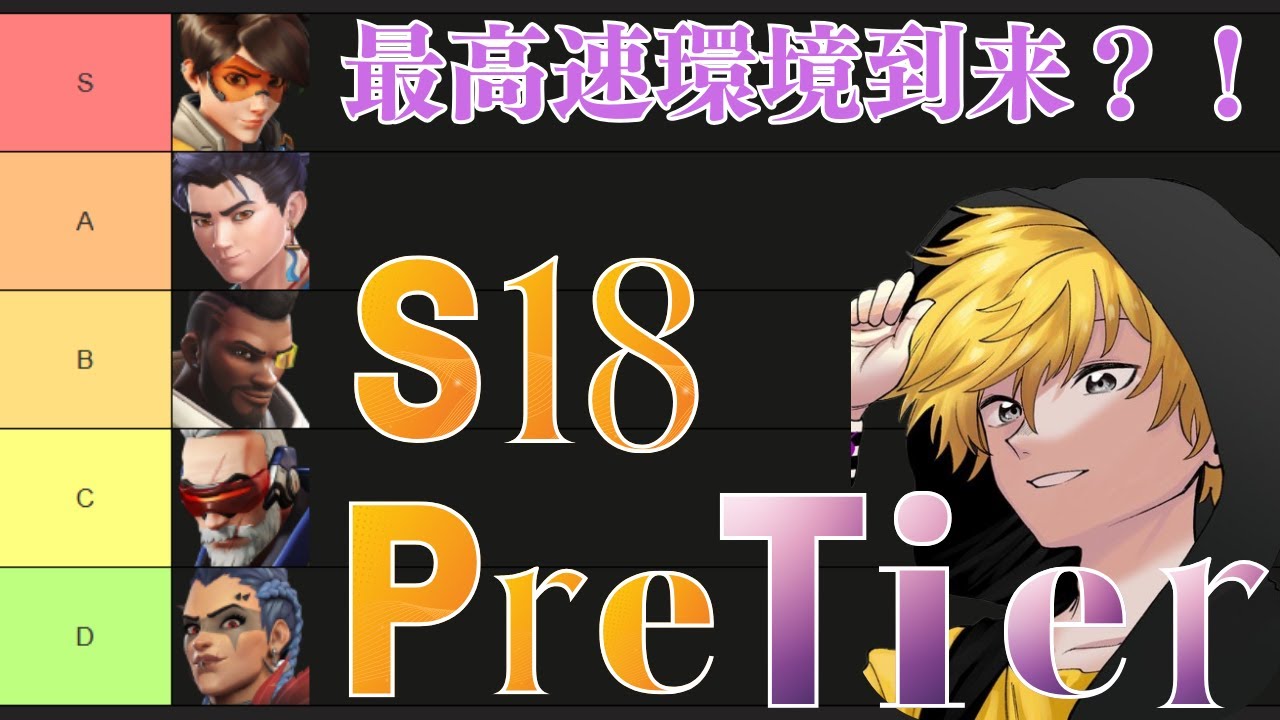 ヒットスキャンいらず？！シーズン18 直前 キャラランク Tier【オーバーウォッチ２/ow2】