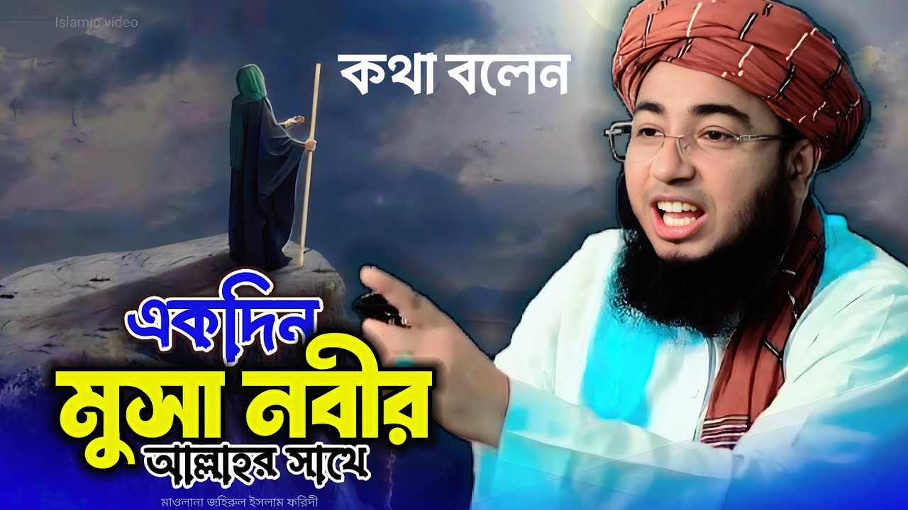 কথা বললেন মুসা নবী আল্লাহর সাথে। শুনোন  ঘটনা। Maulana jahirul Islam faridi, Islamic waz Bangla 2026