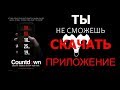 Обратный Отсчёт Я СКАЧАЛ ПРИЛОЖЕНИЕ