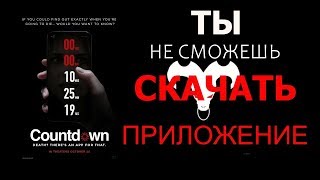 Обратный Отсчёт Я СКАЧАЛ ПРИЛОЖЕНИЕ Обратный Отсчёт Я СКАЧАЛ ПРИЛОЖЕНИЕ
