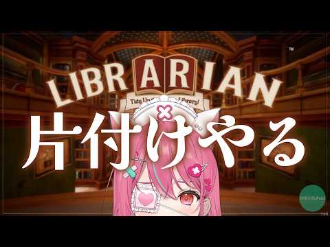 『司書のお仕事：魔導図書館を片付けろ！』片付けさせていただきます✌【 神谷ねこ 】