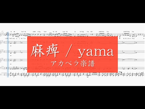 【アカペラ】麻痺 / yama【楽譜】