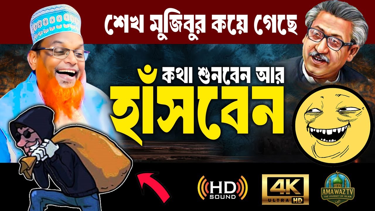 শেখ মুজিবুর কয়ে গেছে 😅 Ruhul Amin Juktibadi Funny Waz | ruhul amin juktibadi hasir waz | AMA WAZ TV