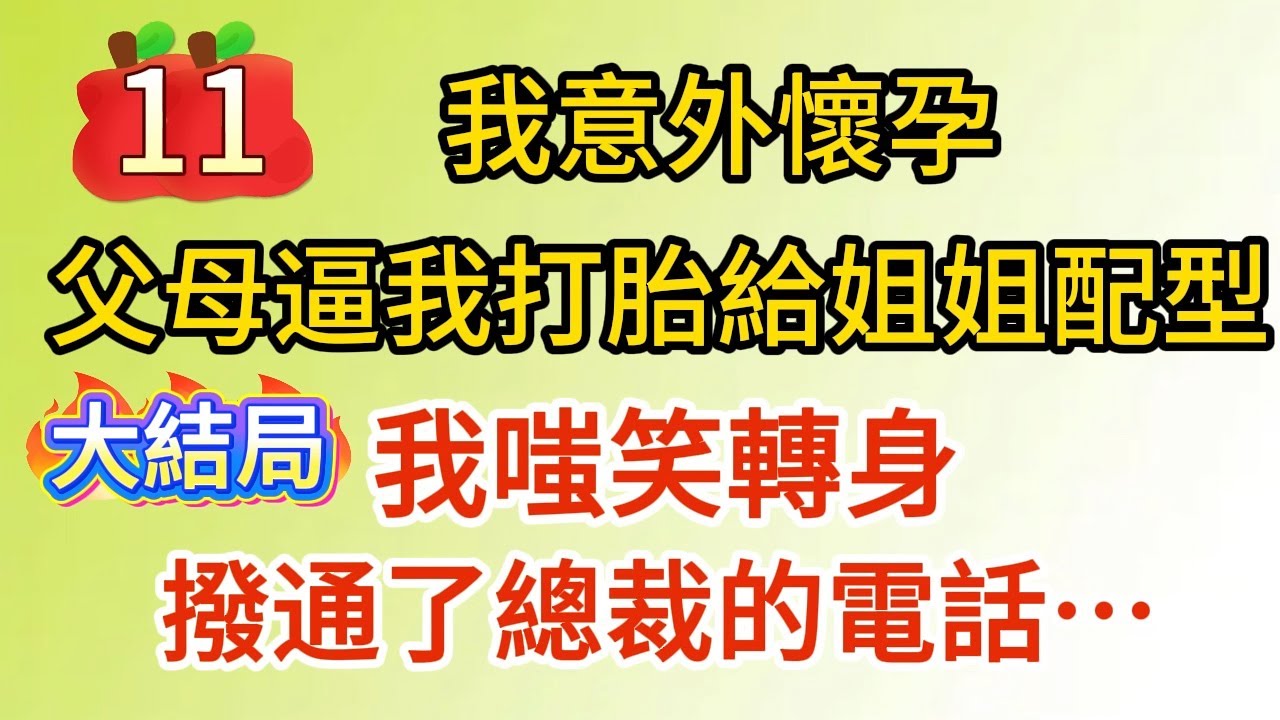 《小可憐懷孕了11》我意外懷孕，父母逼我打胎給姐姐配型，我嗤笑轉身，撥通了總裁的電話……