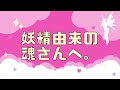 🧚&zwj;♀️自由に生きたい、縛られたくない、好奇心旺盛etc...妖精由来の魂さんへ🧚&zwj;♀️
