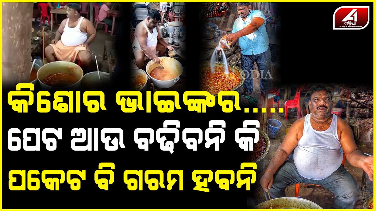 ଆଉ ମିଳିବନି କିଶୋର ଭାଇଙ୍କ ପାଣିଆ ମଟନ ଝୋଳ  | Kishore Mutton | A1 ODIA