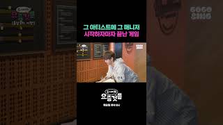 그 아티스트에 그 매니저 시작하자마자 끝난 게임 #요서비의요즘것들