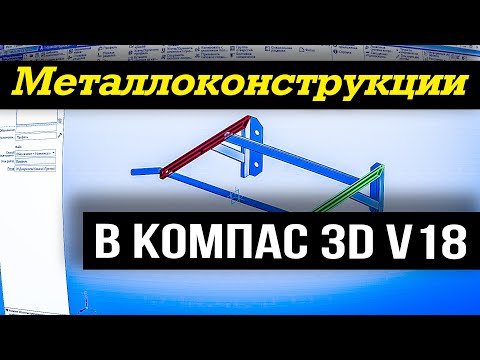 Металлоконструкции в компас 3d видео уроки