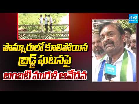 Face To Face With Ambati Murali About Ponnuru Bridge Incident | Gutur District | Sakshi TV - SAKSHITV