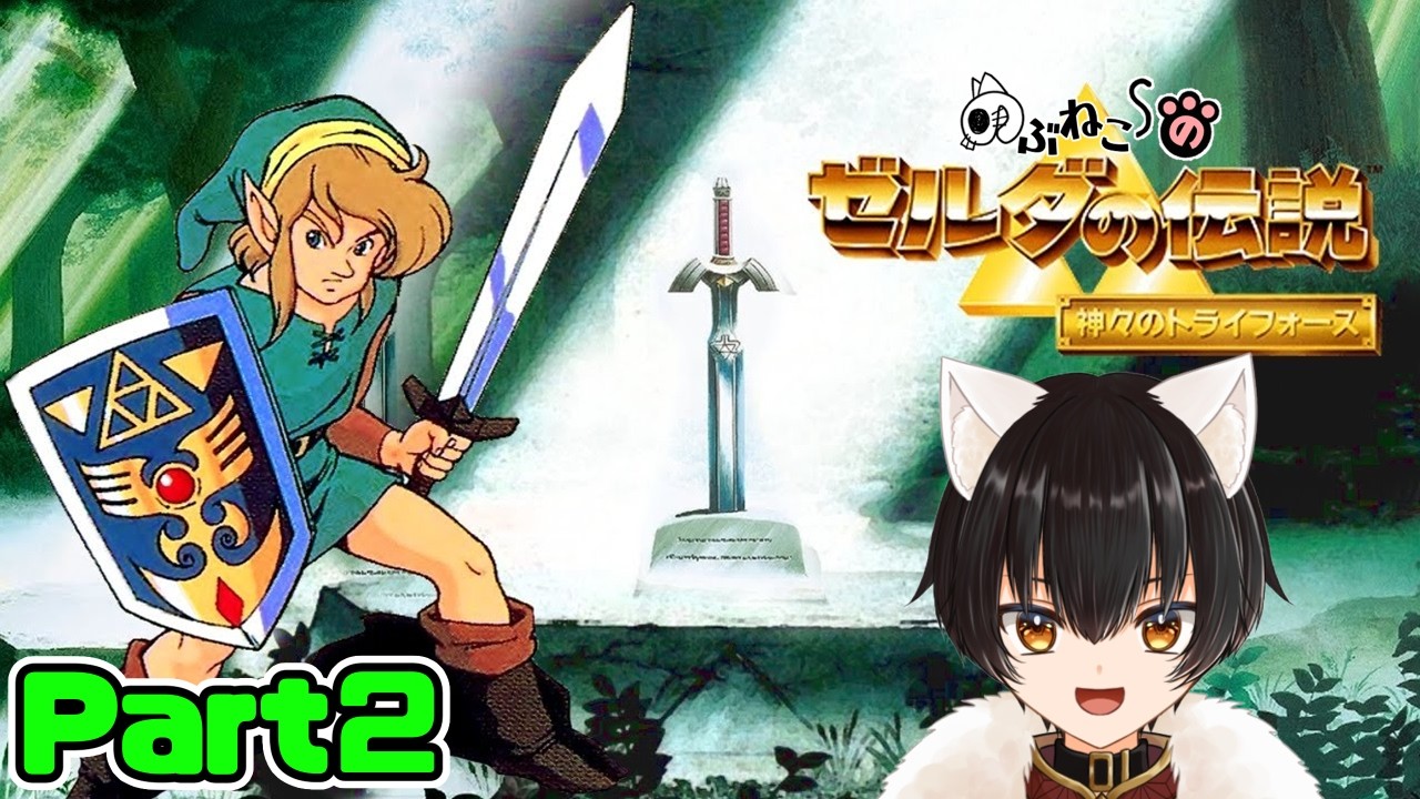 ゼルダの伝説 神々のトライフォース/レトロゲーム】3つ目の紋章を手に