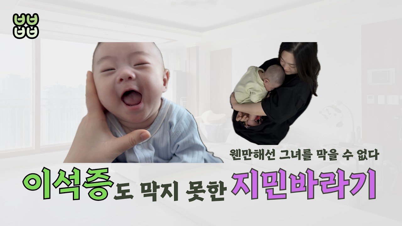 [육아 브이로그] 웬만해선 그녀를 막을 수 없다! 이석증도 막지 못한 지민바라기