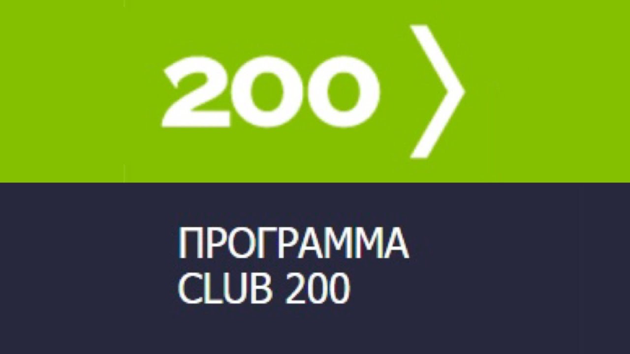 Программа 200 рублей. Клуб 200. Программа 200. Клуб 200 Сибирское здоровье. Клуб 200 картинка.