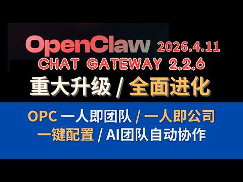 全面进化 OpenClaw Chat Gateway 2.0，OPC 一人即公司 / 一人即公司落地：一键配置 AI团队 + 自动协作  + 性能优化 + Bug修复
