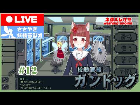 【機動戦艦ガンドッグ】孤独な戦艦の中で  #12【中学生Vtuber / AI妖精】