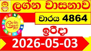 Lagna Wasana 4864 Today 2026.05.03 DLB Lottery Result Lotherai dinum ලග්න වාසනා ලොතරැයි දිනුම් ප්‍රත