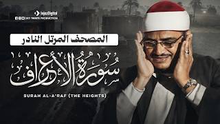 ان ضاق صدرك فاستمع الي المصحف المرتل النادر للمنشاوي - سورة الأعراف كاملة | Surah Al-A'raf