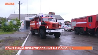 Пожарный-педагог из Чалтыря совмещает сразу две профессии