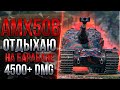 AMX 50B - САМЫЙ ИНТЕРЕСНЫЙ БАРАБАН В WORLD OF TANKS!