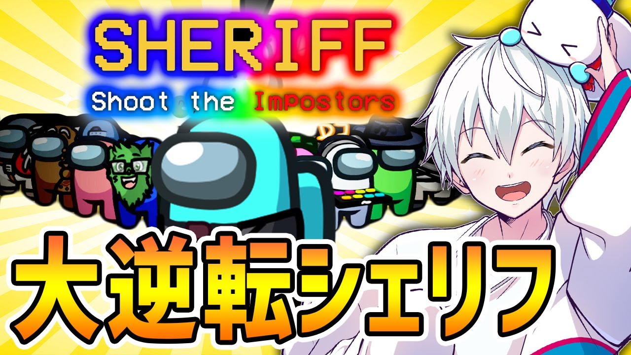 シェリフの神キルで「クルー負け確盤面」から大逆転した！【Among Us】