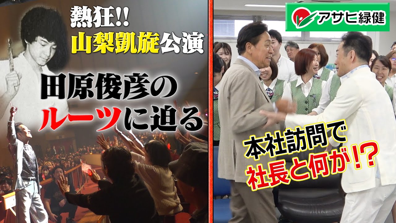 【故郷・山梨凱旋】今なおファンを熱狂させる田原俊彦のルーツを追う/アサヒ緑健本社訪問で大騒ぎ【福岡第2弾】