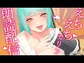 【えちえちASMR】リピーターさんから募集したえちえちセリフを朗読します