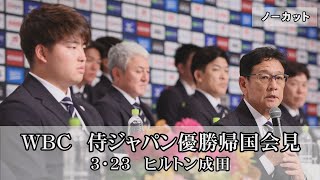 【ノーカット】侍ジャパン、WBC優勝帰国記者会見