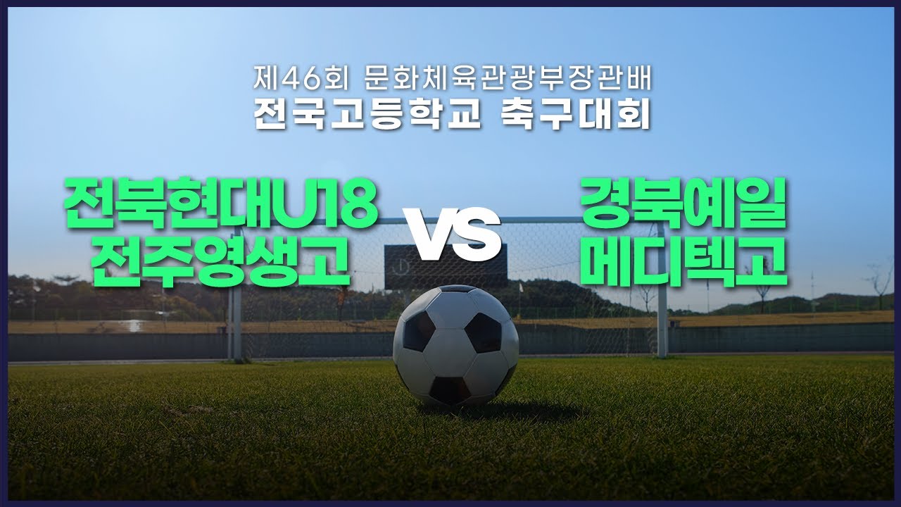 전북현대U18전주영생고 vs 경북예일메디텍고 | 제46회 문화체육관광부장관배 전국고등학교축구대회