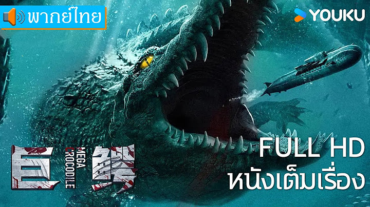 หนังเต็มเรื่องพากย์ไทย | โคตรไอ้เคี่ยมคลานขย้ำ Mega Crocodile | หนังจีน/หนังสัตว์ประหลาด | YOUKU
