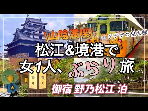 【女ひとり旅】人生迷子な令和30代ぼっち女、気の向くままに自分探し /和風ドーミーインプレミアム/サンライズ出雲下車後/松江城/水木しげるロード/境港【御宿野乃松江】