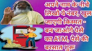 अपन नम क नच लख य नबर, खल जएग कसमत - बन जओग पस क Atm, पस क बरसत शर