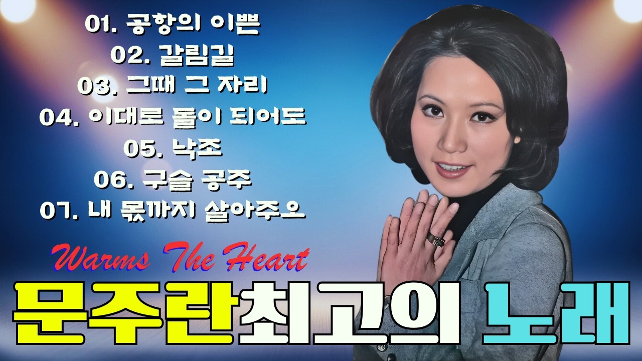 문주란최고의 노래 🎼 오래된 앨범 속 감성 멜로디 📸 그날의 기억을 따라 걷는 음악길