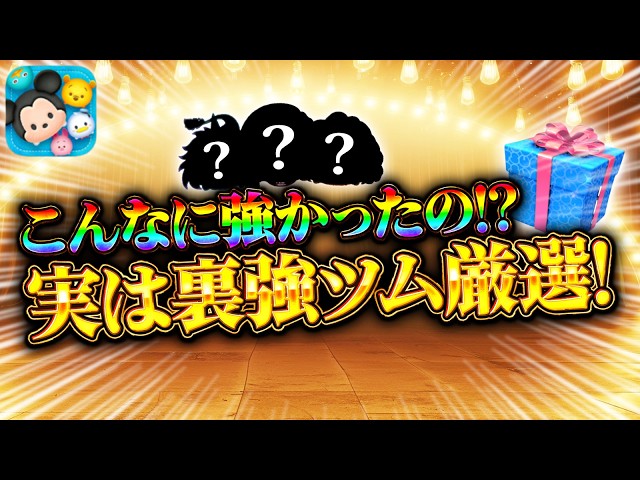 Tsum Tsum] Wait, they're this good!? Introducing the hidden