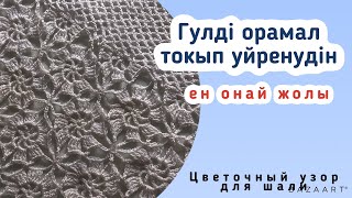 видео: Гүлді орамал тоқып үйрену.Цветочный узор для шали#токыматоку картинка: Гүлді орамал тоқып үйрену.Цветочный узор для шали#токыматоку