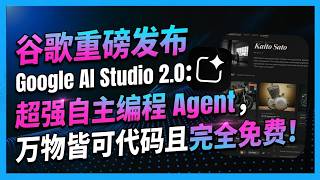 谷歌重磅发布 Google Ai Studio 2 0超强自主编程 Agent万物皆可代码且完全免费评论区链接0.1 美元百万级Token接入你的Ai Api别错过赠送额度