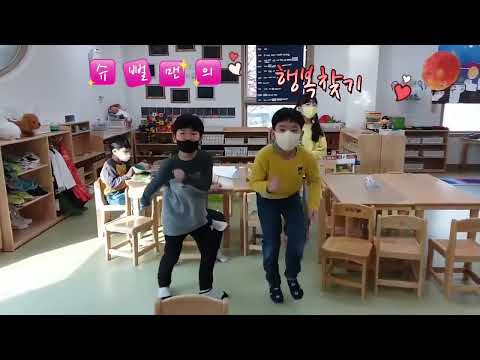 슈뻘맨의 행복찾기 챌린지 꿈이랑어린이집