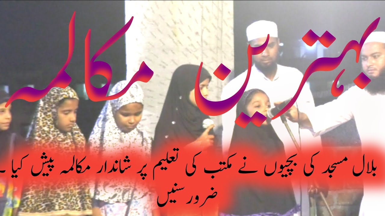 Bilal masjid ki bachiyun ne pesh Kiya 