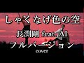 長渕剛 feat. AI / しゃくなげ色の空 フル歌詞付き cover by Riko &amp; Ibuki 【コロナ応援ソング】