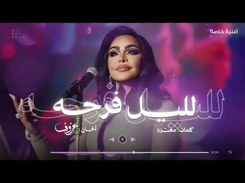 لليل فرحة وس ط أهل وقرايبوللعز ذكرى فالسنين المقابيل2026جديد