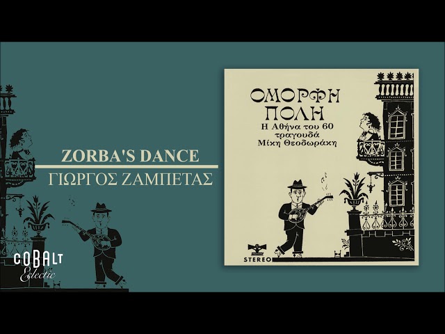 Γιώργος Ζαμπέτας - Zorba's dance - Official Audio Release