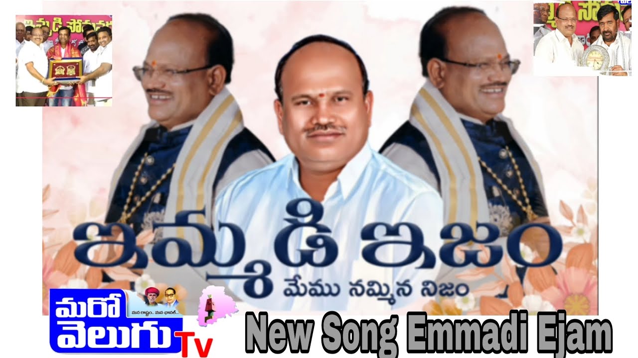 ||Emmadi Ejam New Song|| ||Maro VeluguTv|| - ||Lyrics Suddala Ashok Teja|| |Thungathurty Constuency|